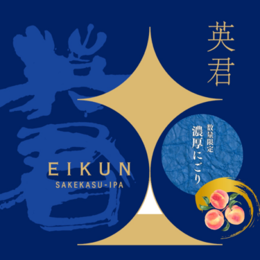 英君-ＥＩＫＵＮ- SAKEKASU-IPA